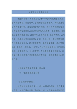 农贸市场物业管理方案