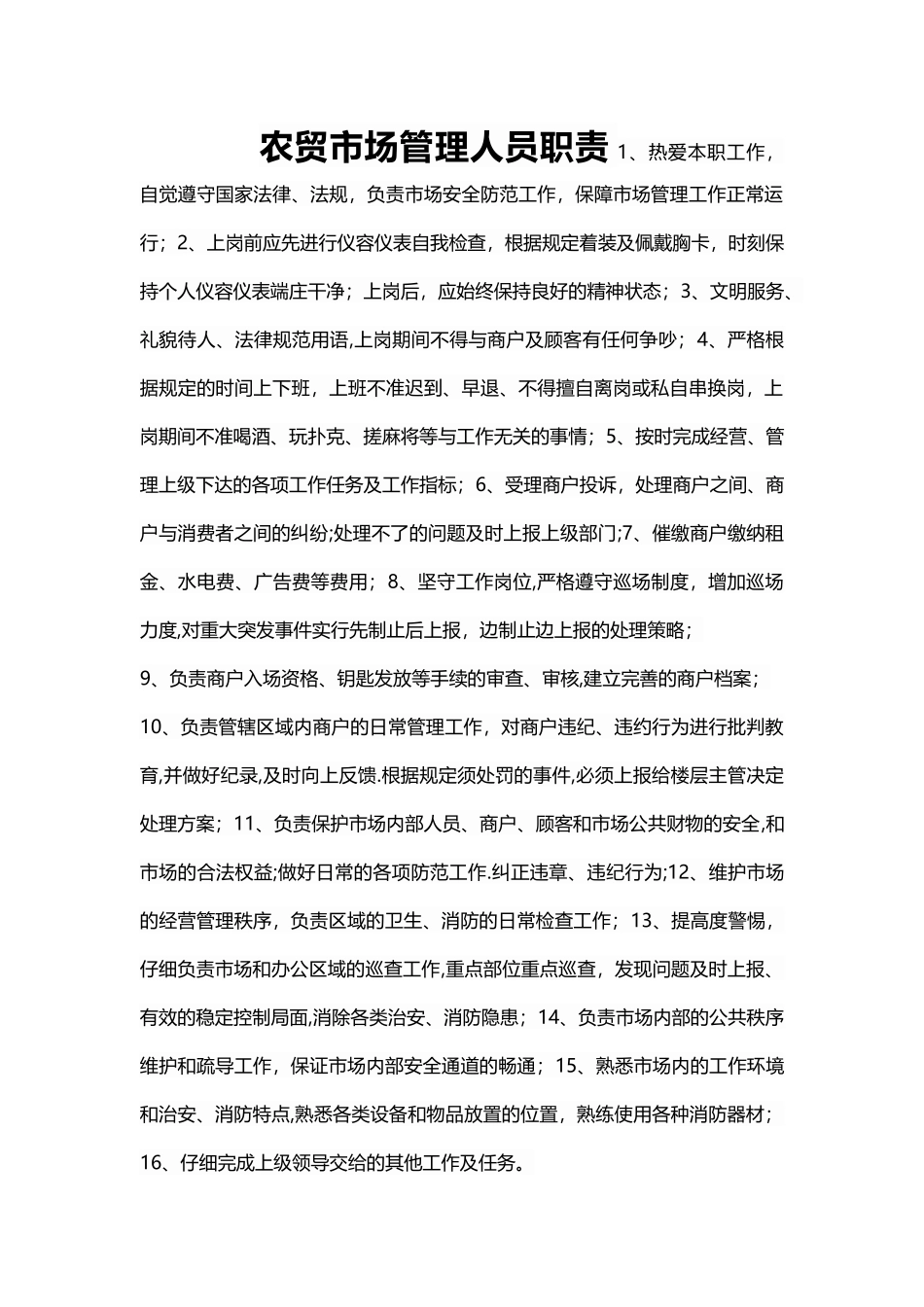 农贸市场管理人员职责_第1页