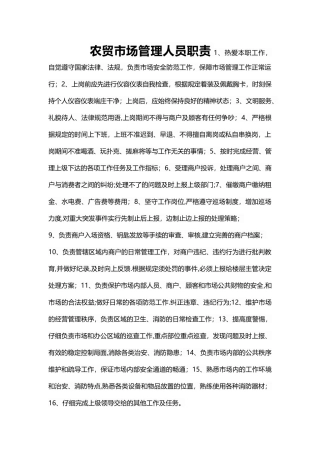 农贸市场管理人员职责