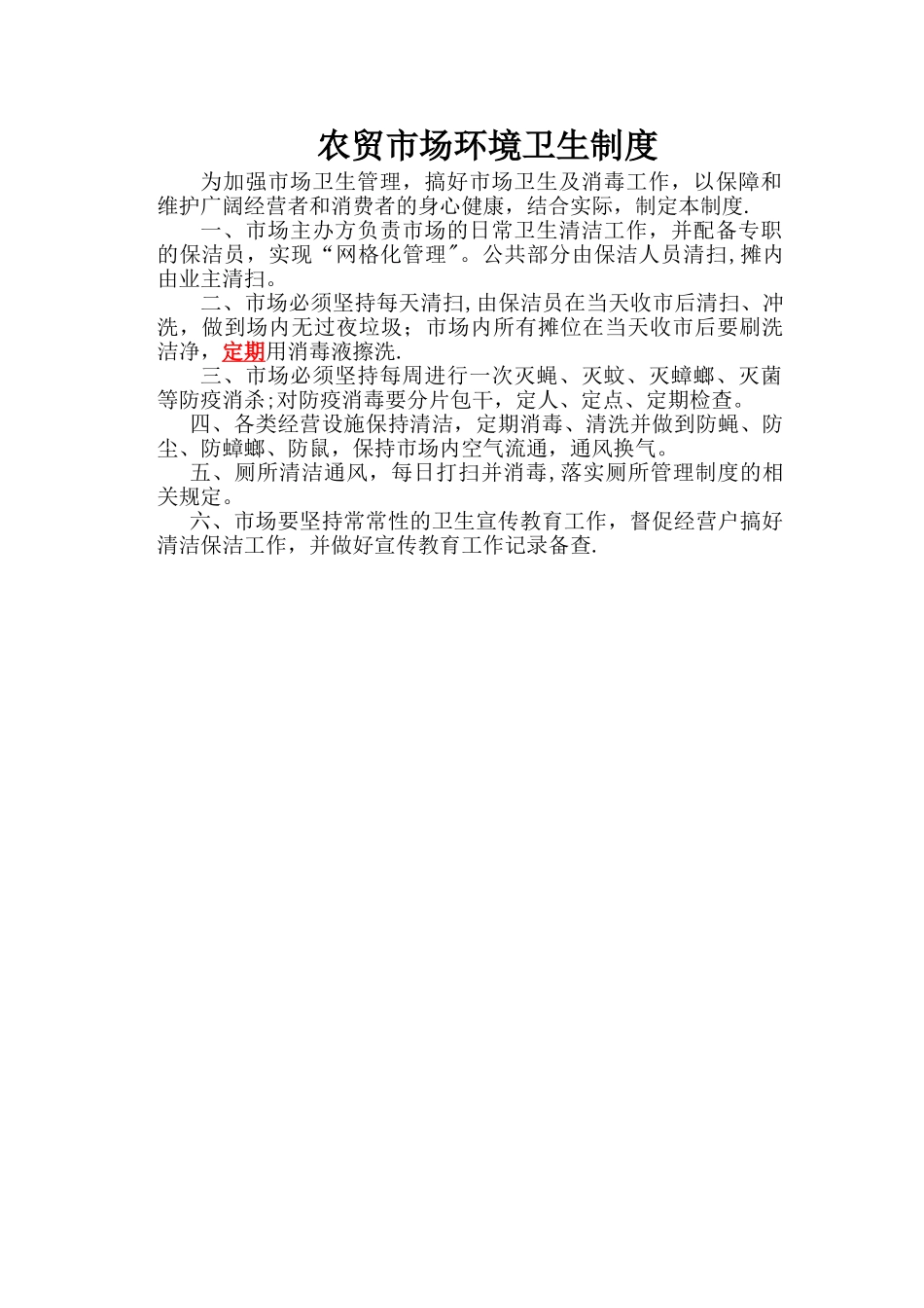 农贸市场环境卫生制度_第1页