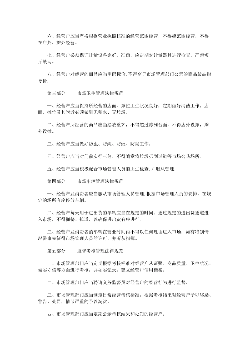 农贸市场日常经营管理制度07479_第2页