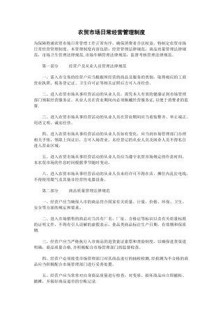 农贸市场日常经营管理制度07479