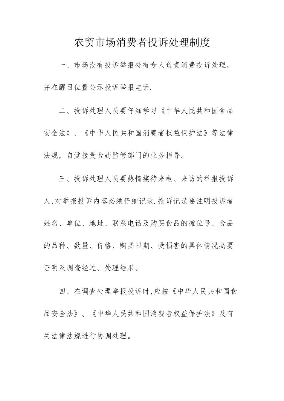 农贸市场消费者投诉处理制度_第1页