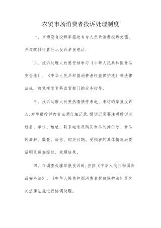 农贸市场消费者投诉处理制度
