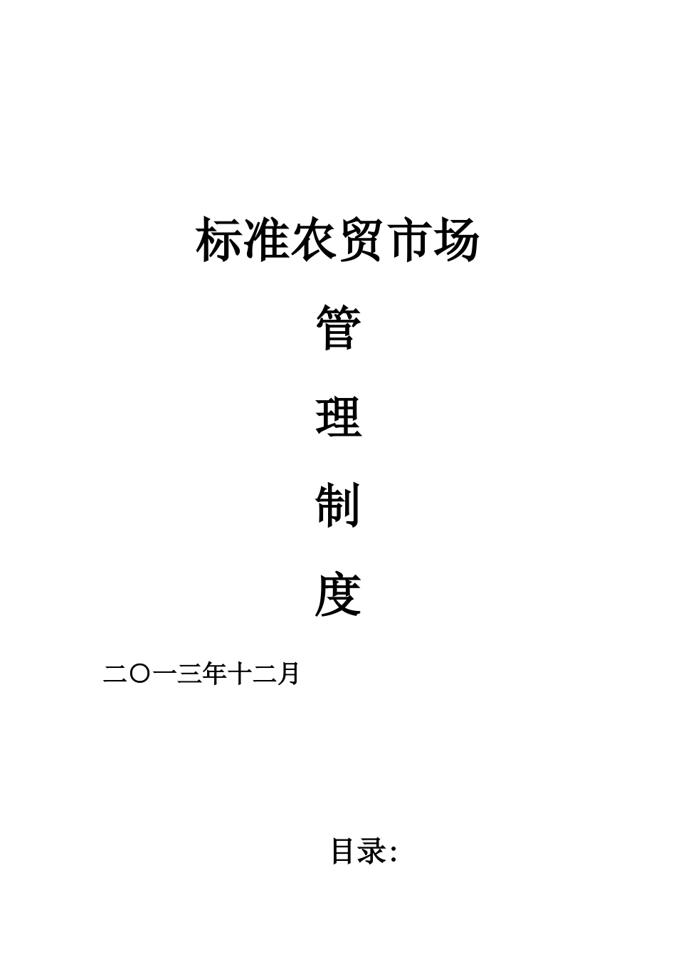 农贸市场管理制度_第1页