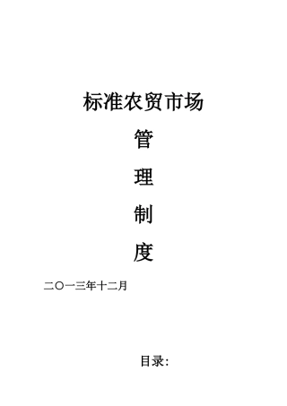 农贸市场管理制度