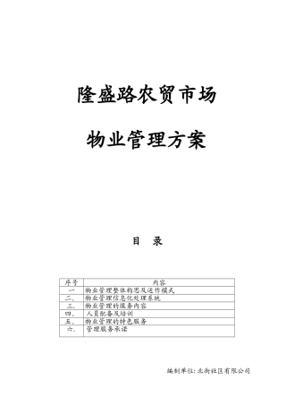 农贸市场物业管理方案