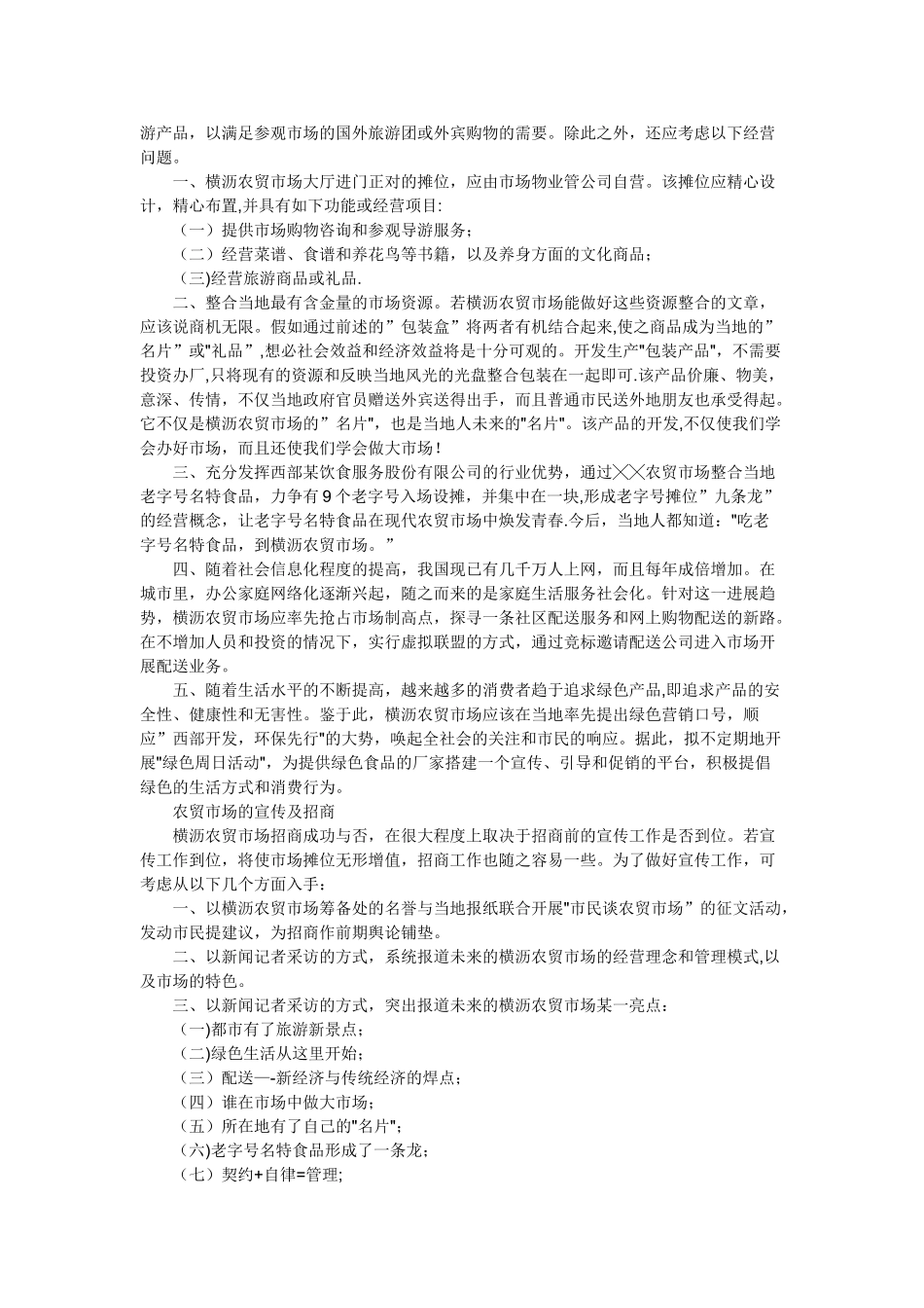 农贸市场策划方案参考_第3页