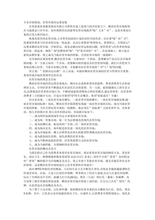 农贸市场策划方案参考