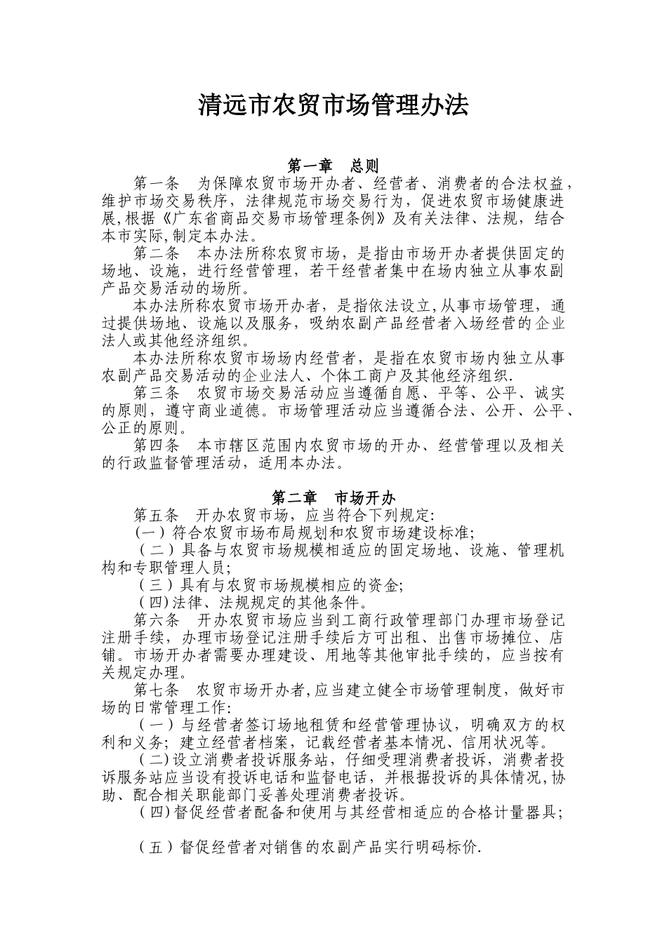 农贸市场管理办法84699_第1页