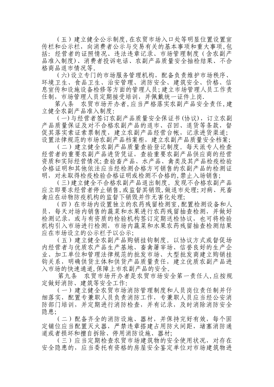 农贸市场管理办法84699_第2页