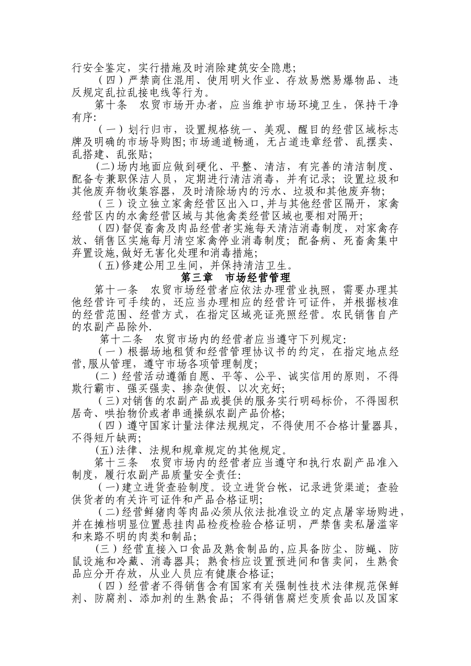 农贸市场管理办法84699_第3页