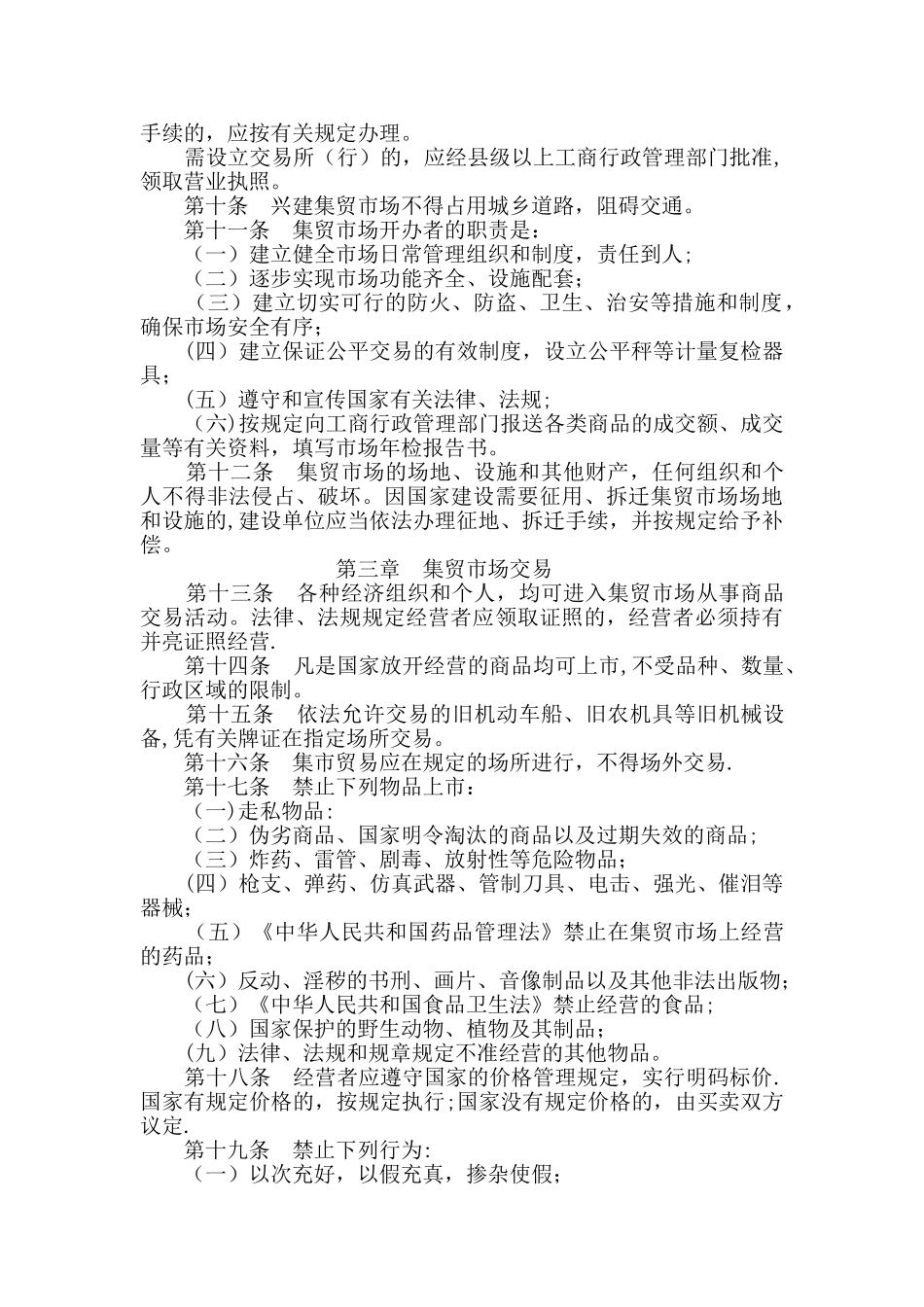 农贸市场管理制度汇编_第3页