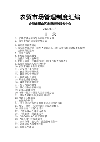 农贸市场管理制度汇编