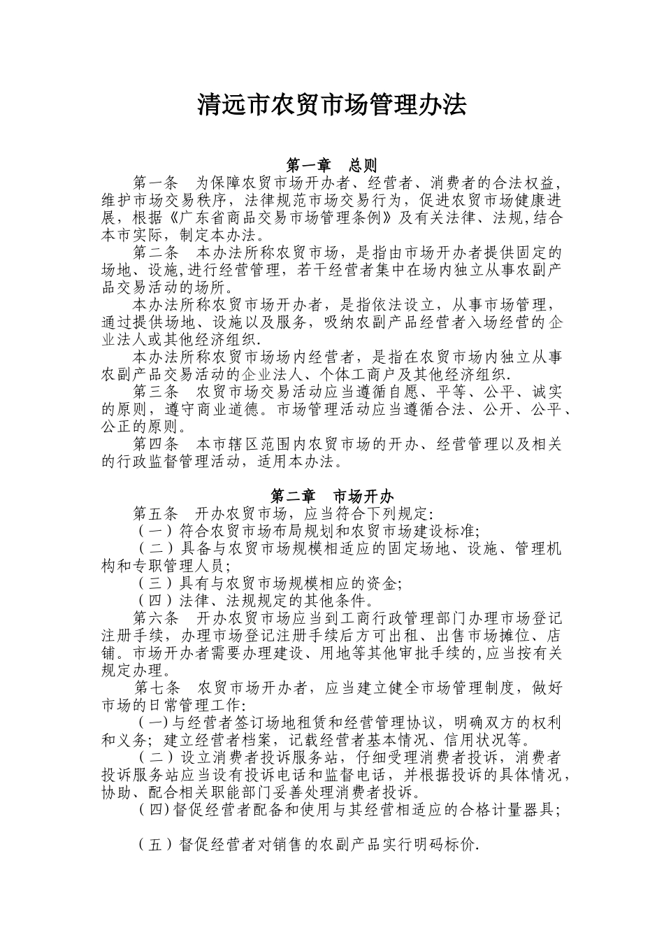 农贸市场管理办法26756_第1页