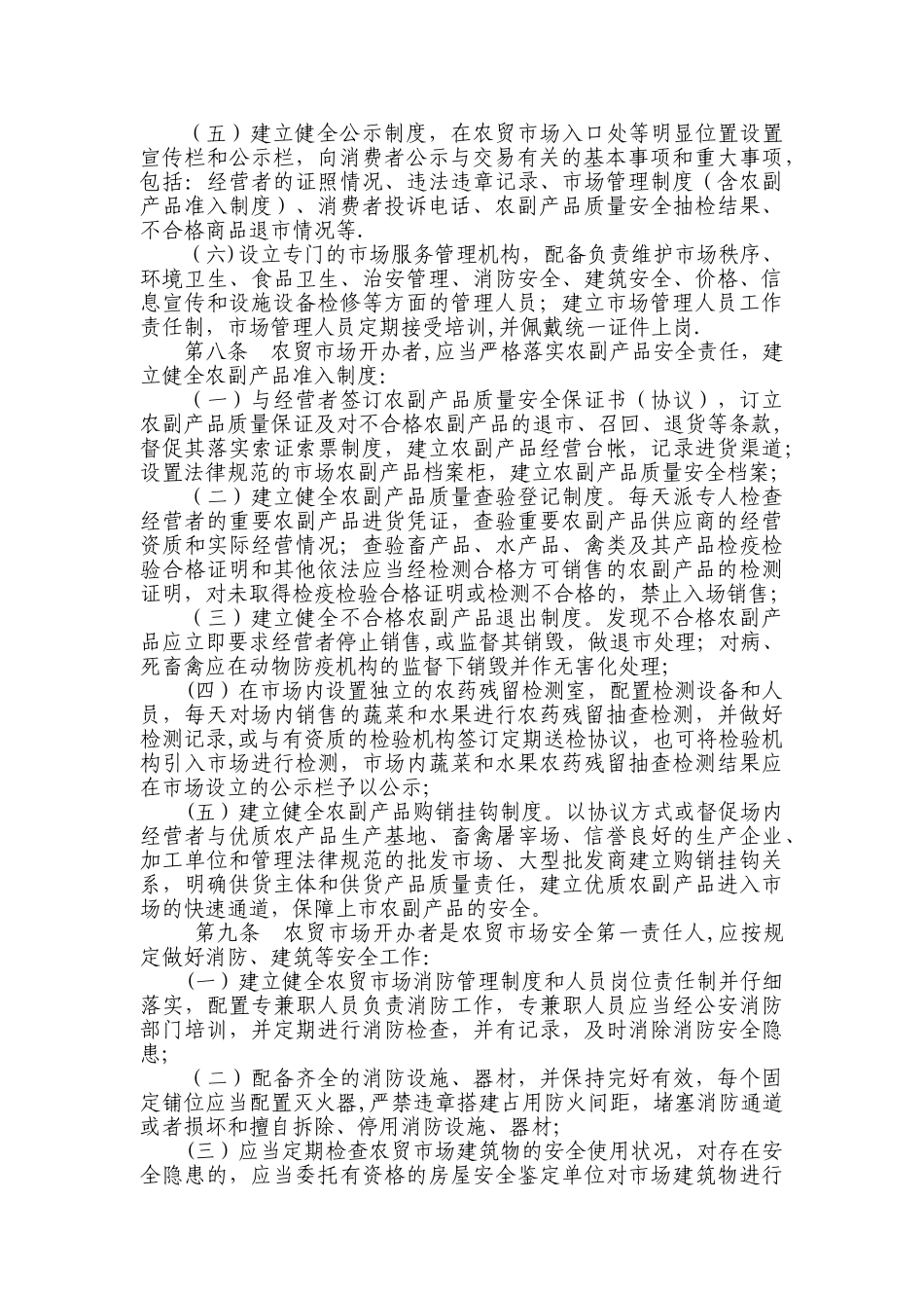 农贸市场管理办法26756_第2页