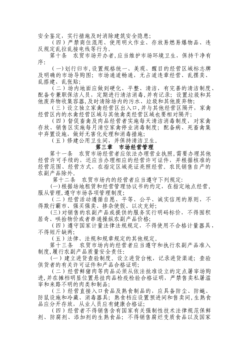 农贸市场管理办法26756_第3页