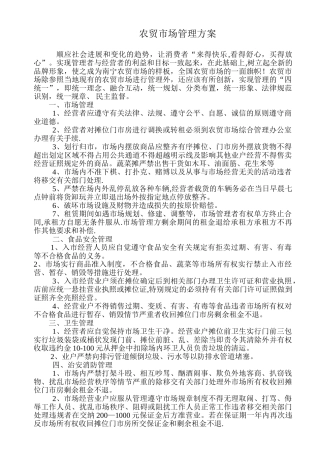 农贸市场管理方案.2