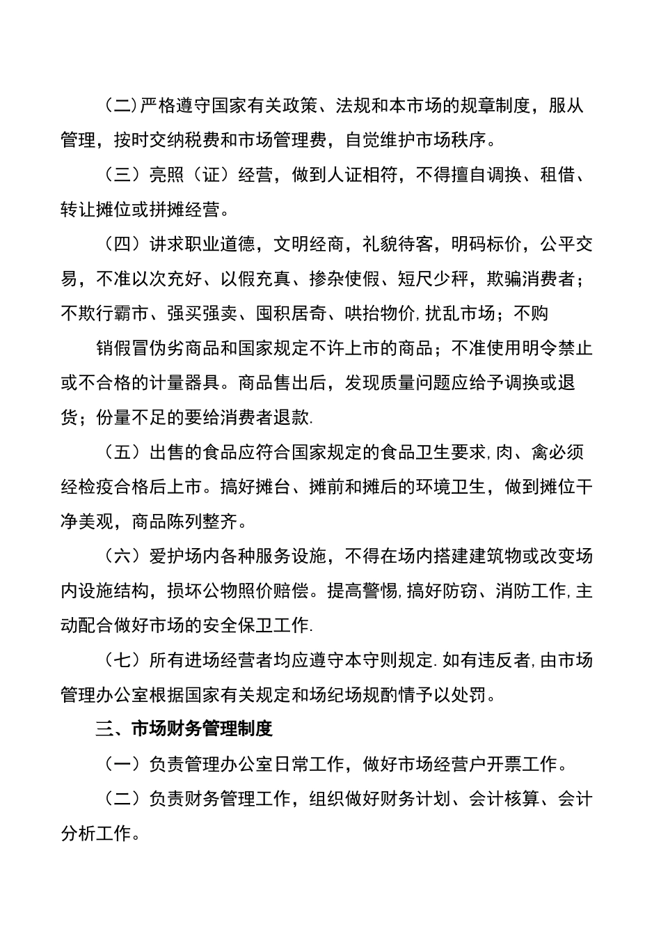 农贸市场管理方案_第3页