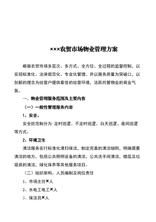 农贸市场管理方案
