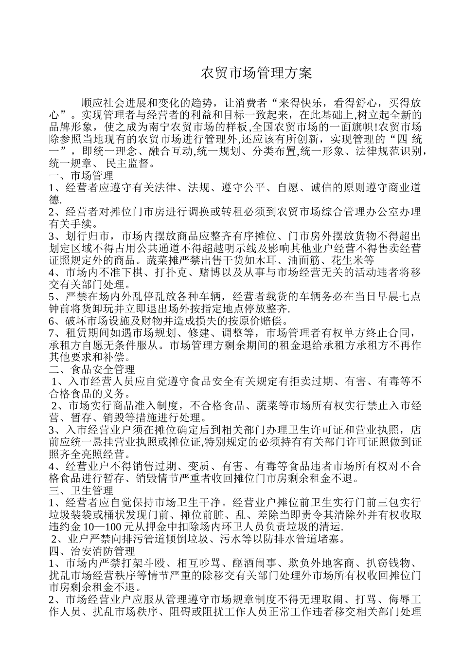 农贸市场管理方案_第1页