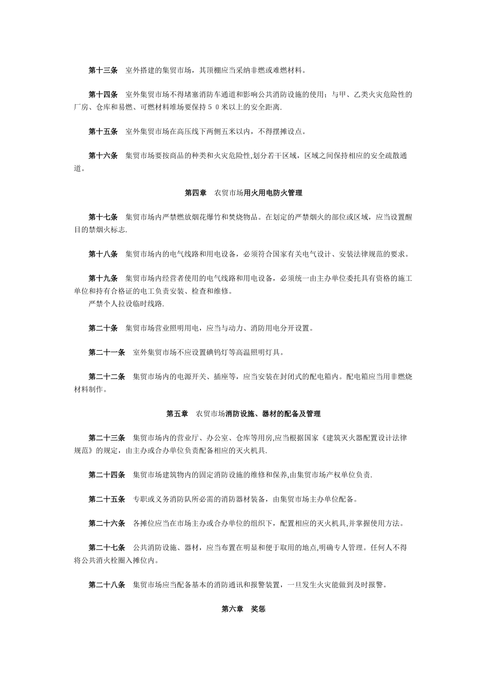 农贸市场管理条例_第3页