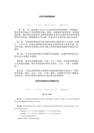 农贸市场管理条例