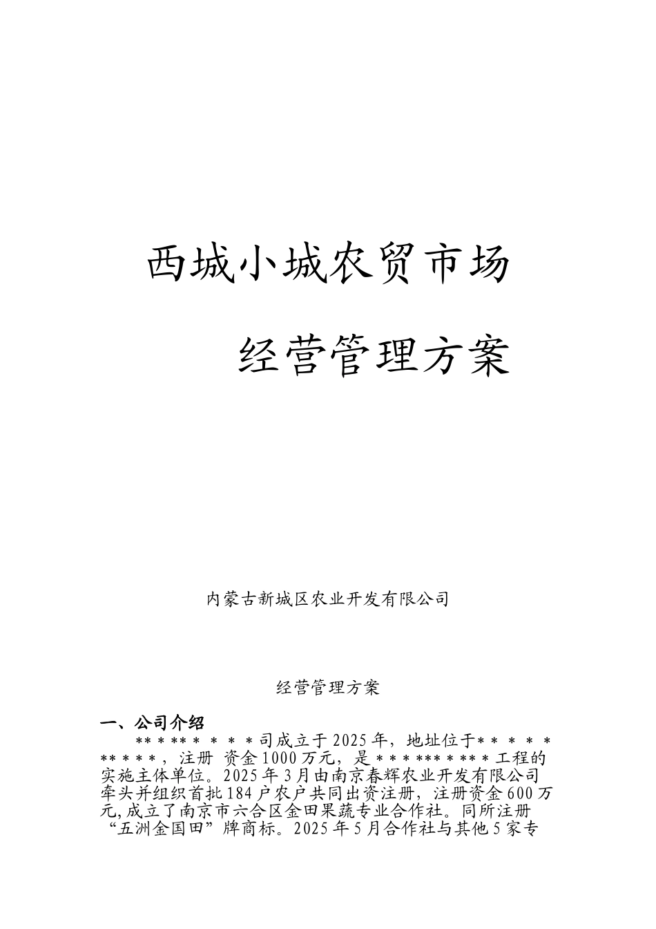 农贸市场经营管理方案_第1页