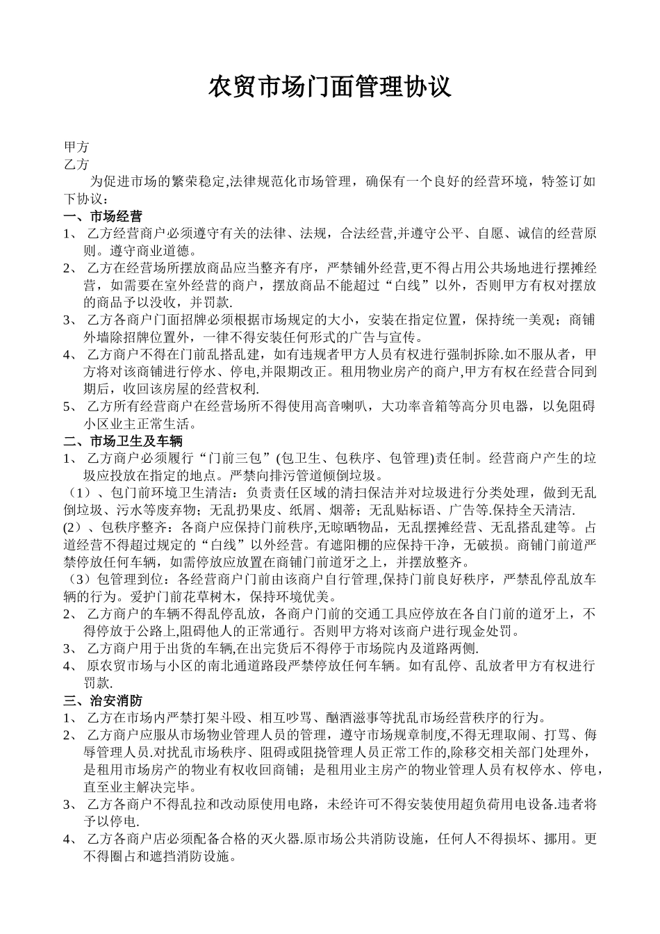 农贸市场管理规定_第1页
