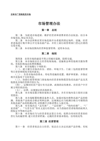 农贸市场管理标准及职责要求
