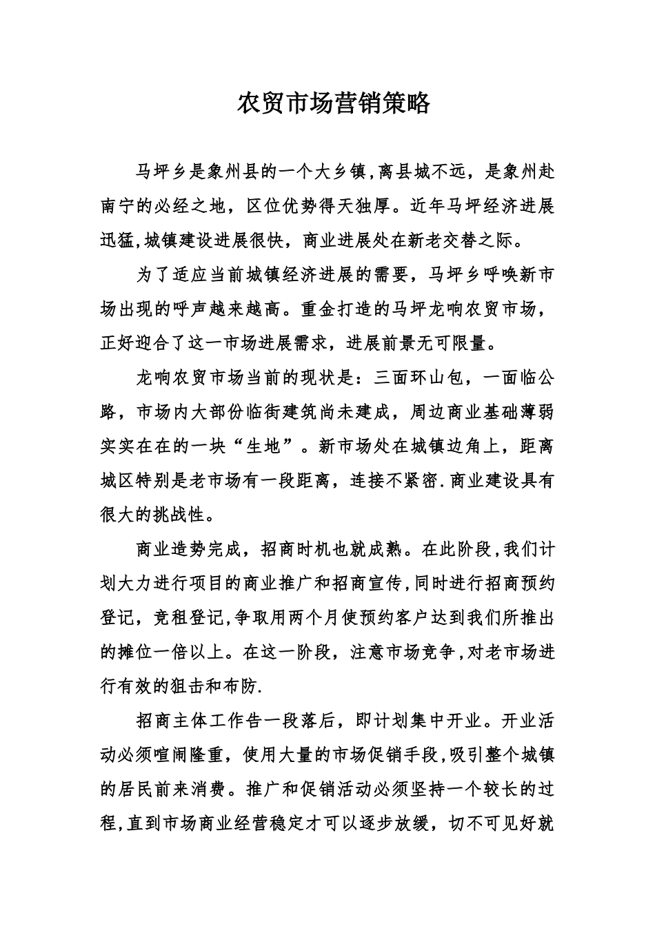 农贸市场营销策略_第1页