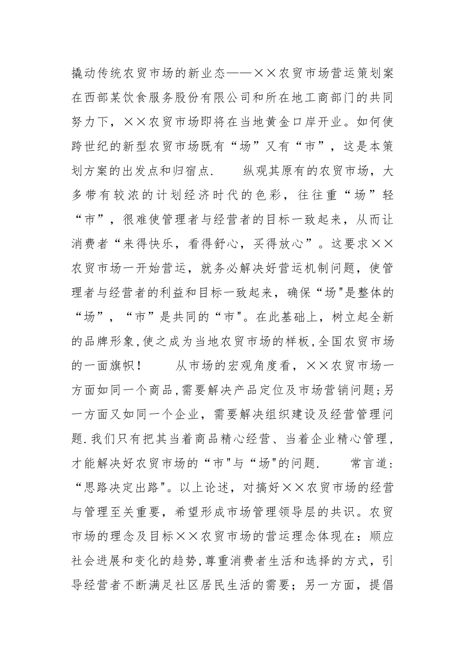 农贸市场运作方案_第1页