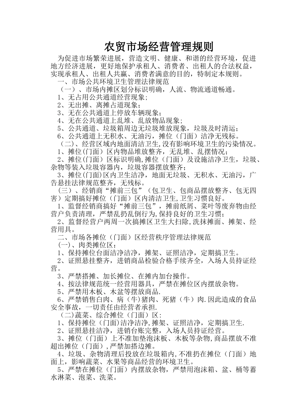 农贸市场经营管理规则_第1页
