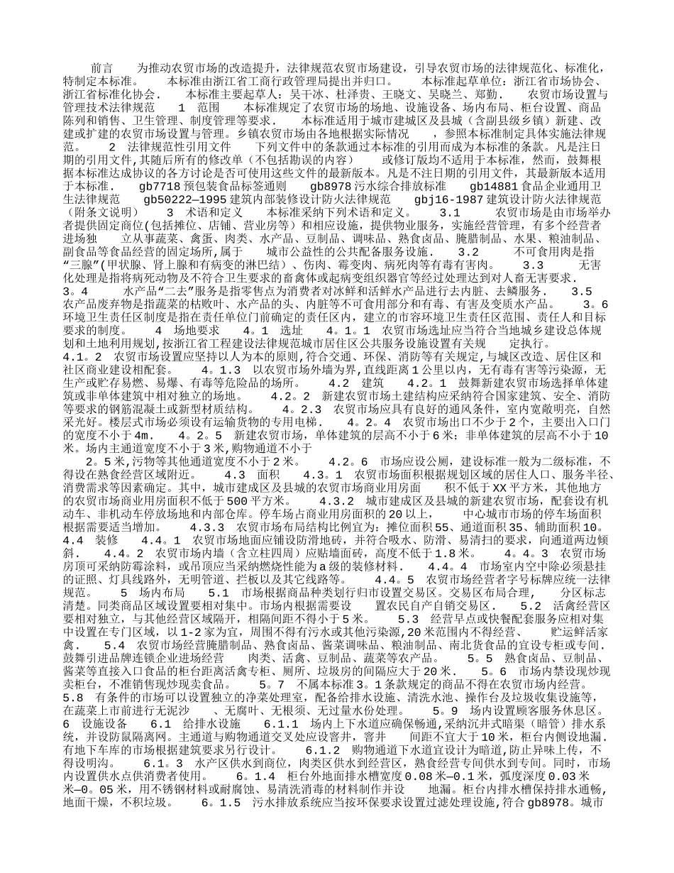 农贸市场设置与管理技术规范_第1页