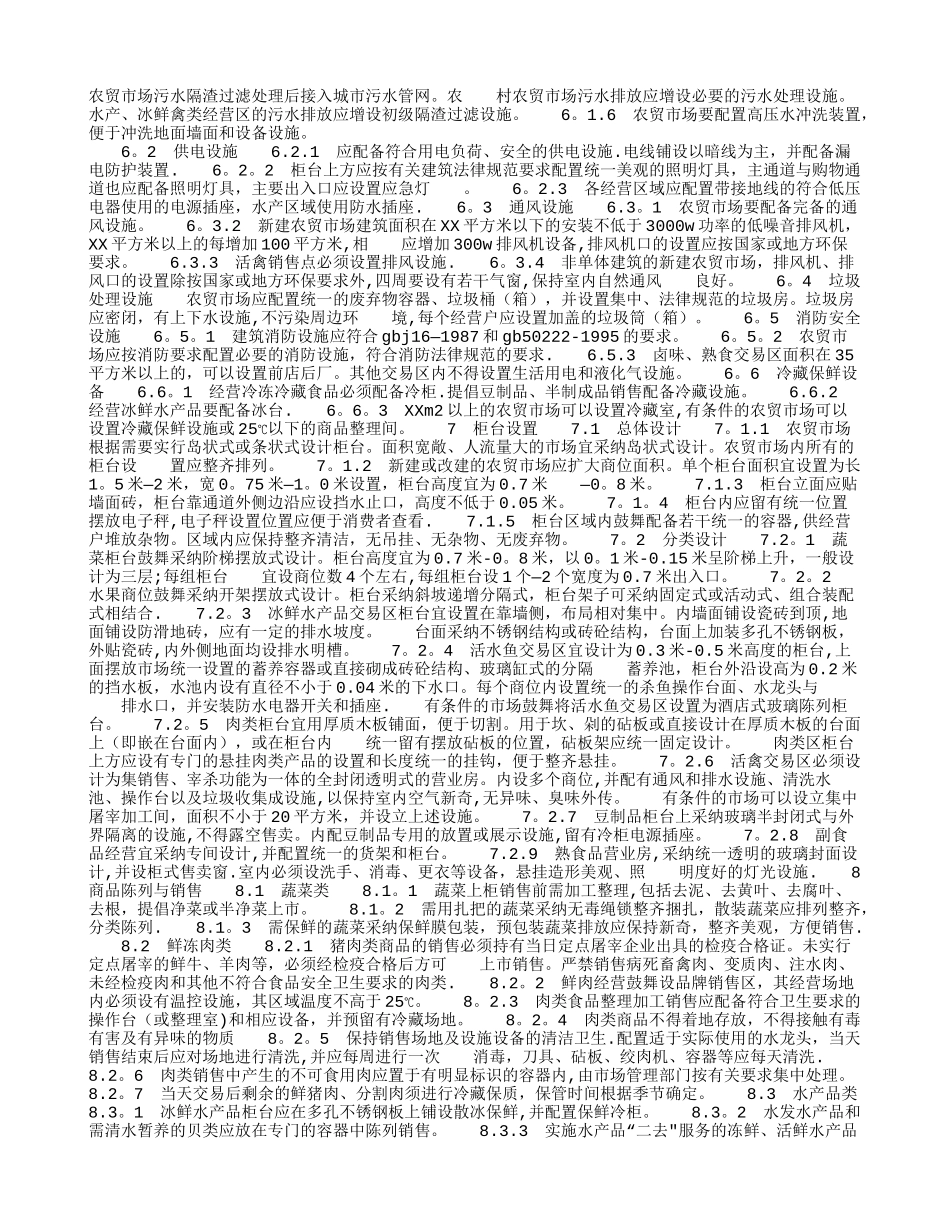 农贸市场设置与管理技术规范_第2页