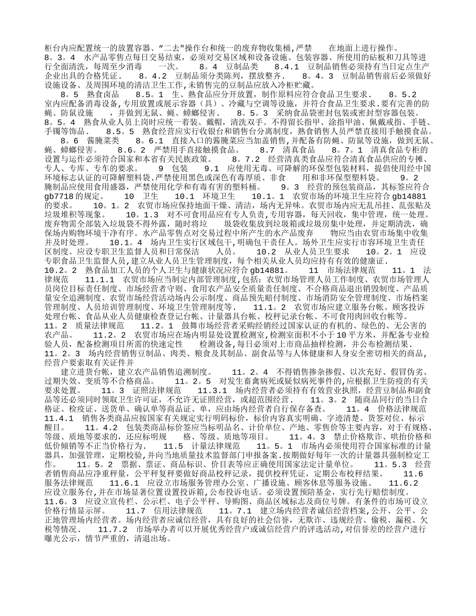 农贸市场设置与管理技术规范_第3页