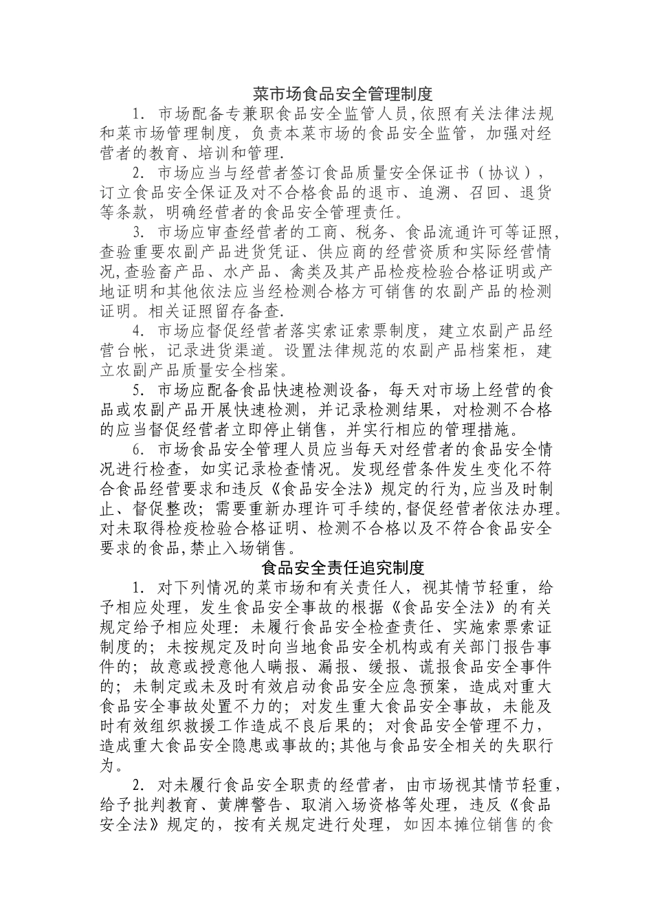 农贸市场食品安全管理制度_第1页