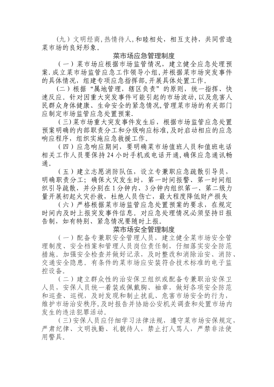 农贸市场食品安全管理制度_第3页