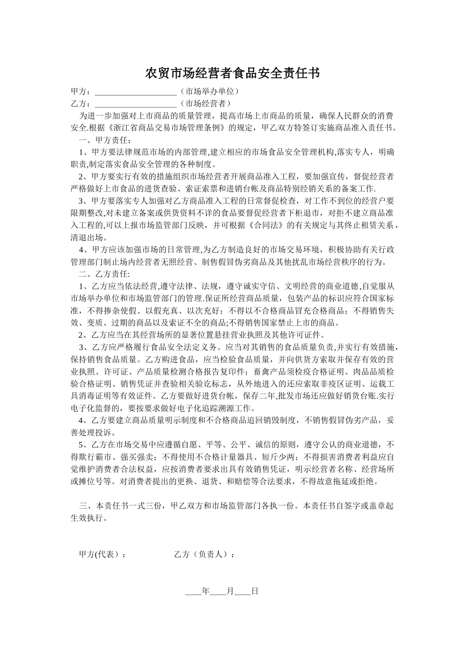 农贸市场食品安全责任书_第1页