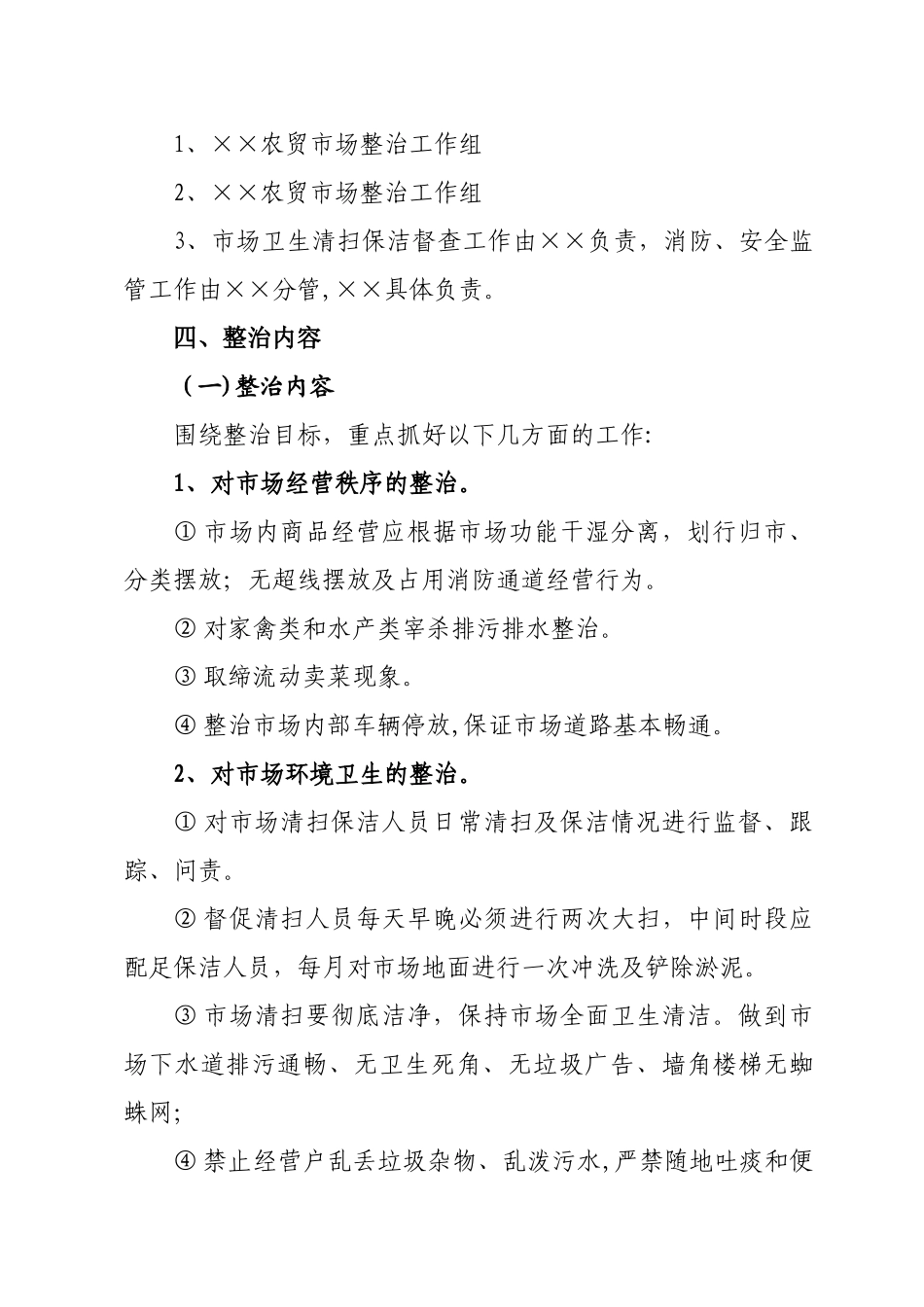 农贸市场综合整治工作方案_第2页