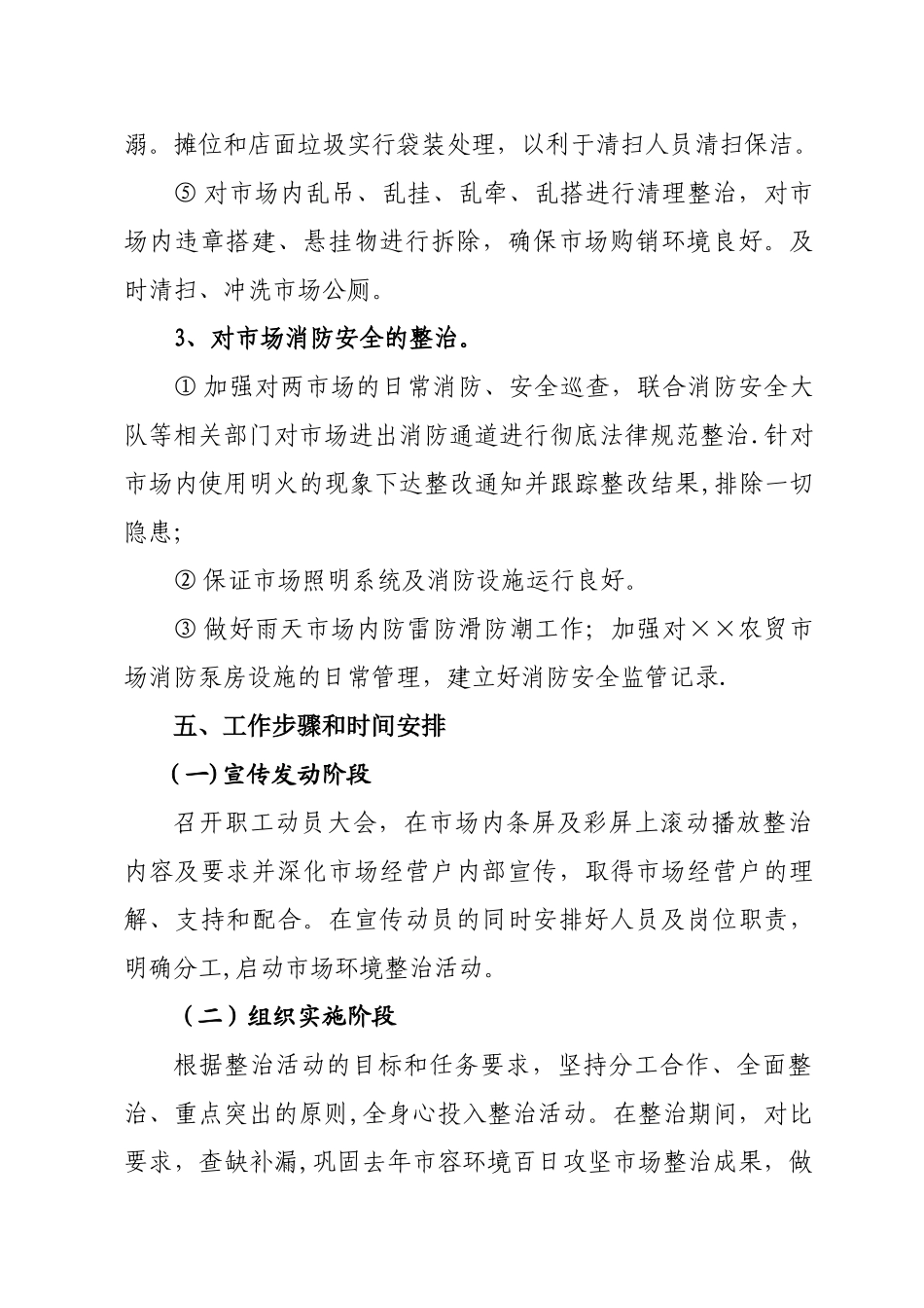 农贸市场综合整治工作方案_第3页