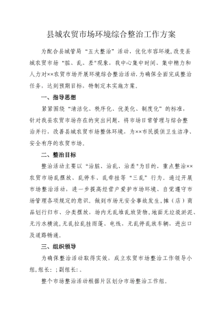 农贸市场综合整治工作方案