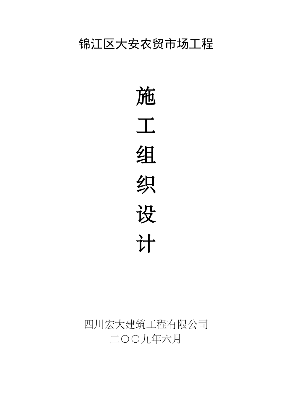农贸市场钢结构施工组织_第2页