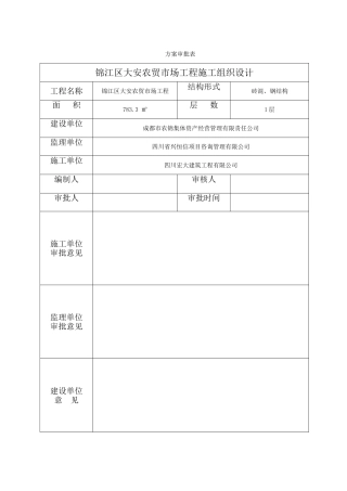 农贸市场钢结构施工组织