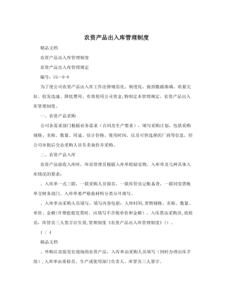 农资产品出入库管理制度