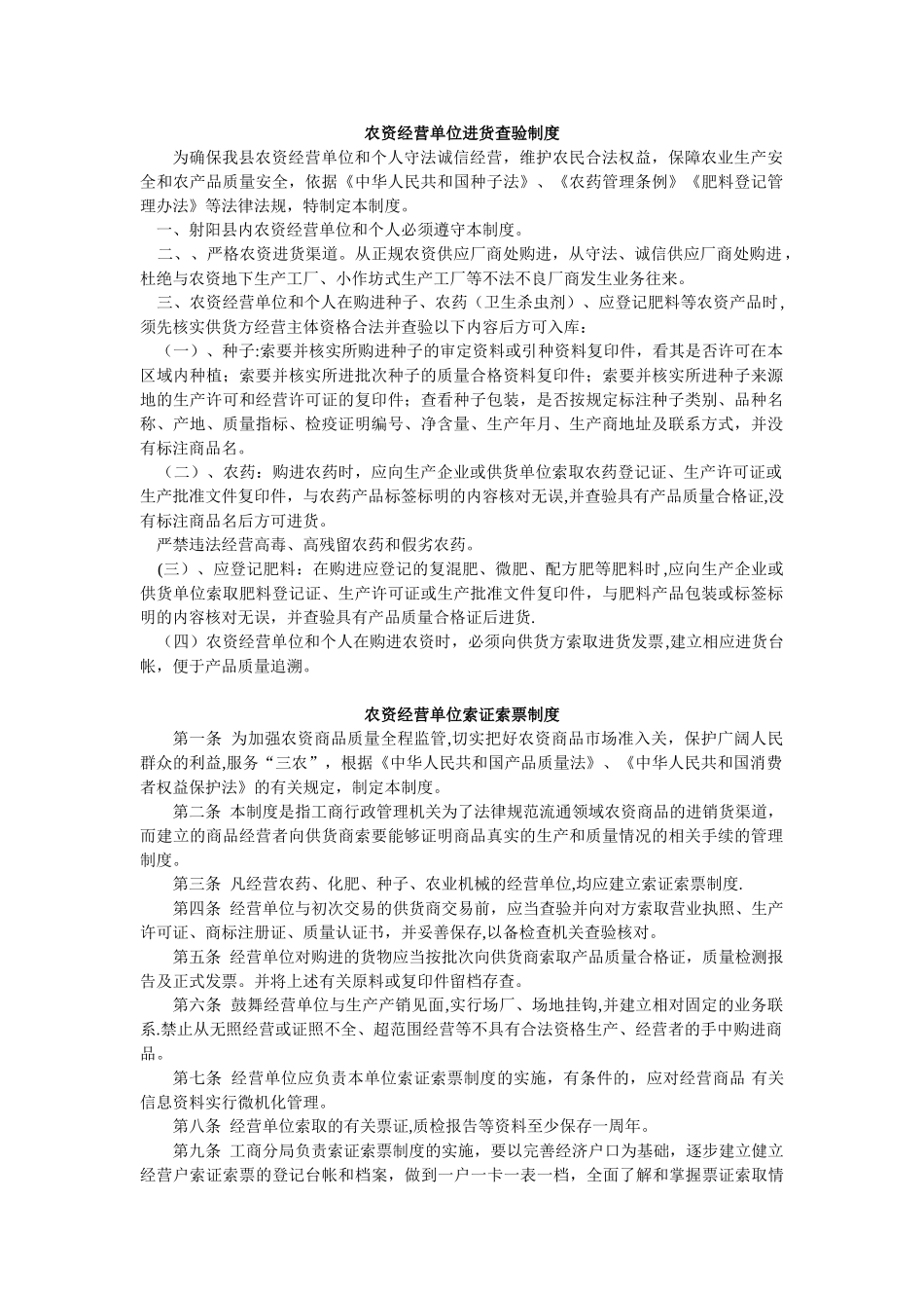 农资经营单位索证索票制度_第1页