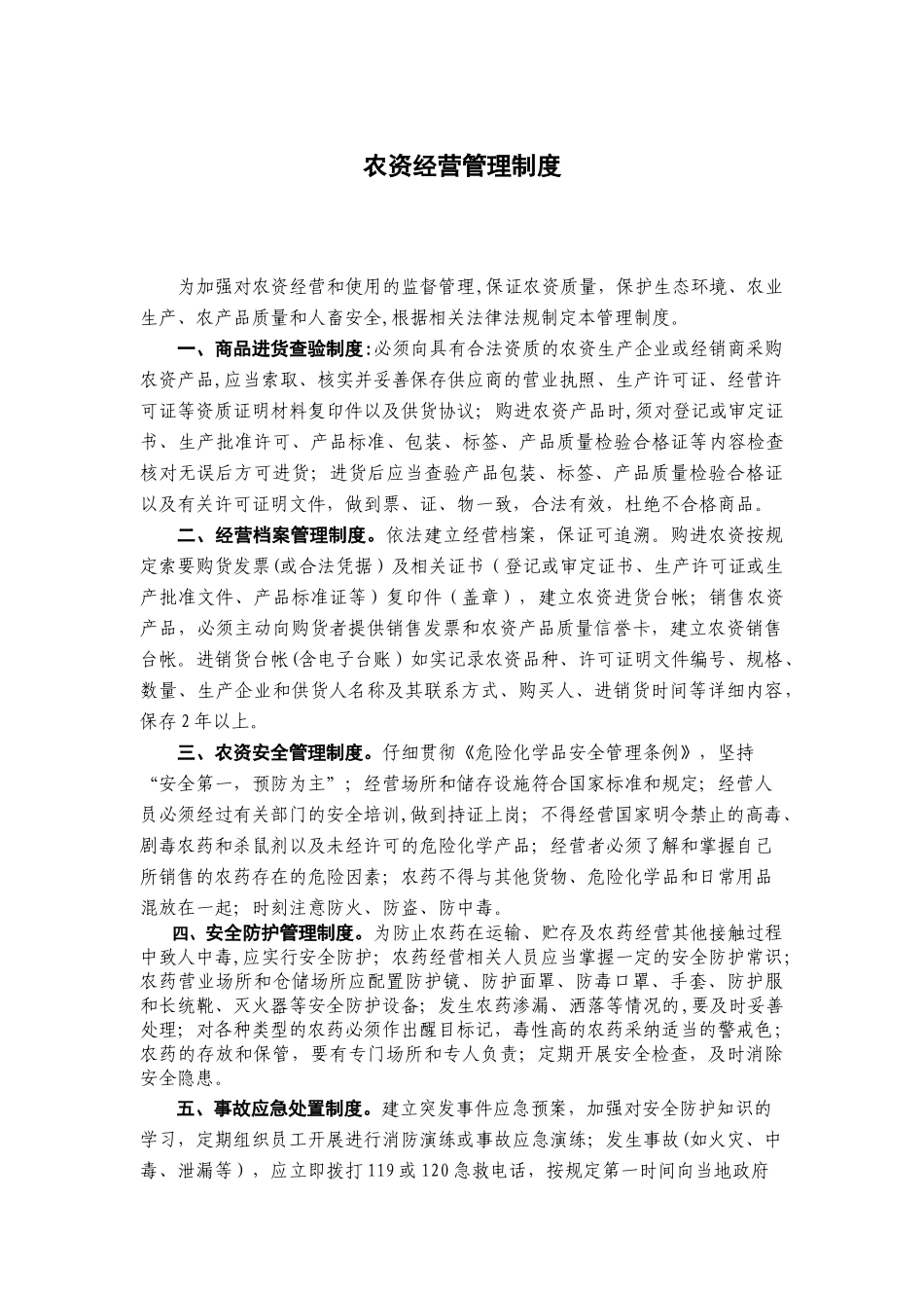 农资经营管理制度_第1页