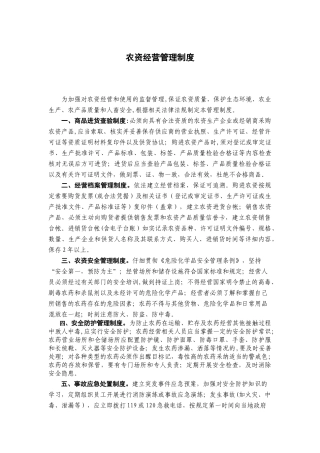 农资经营管理制度