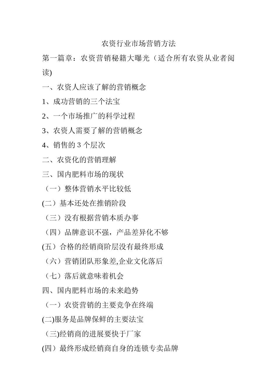 农资行业市场营销方法以及推广方法-_第1页