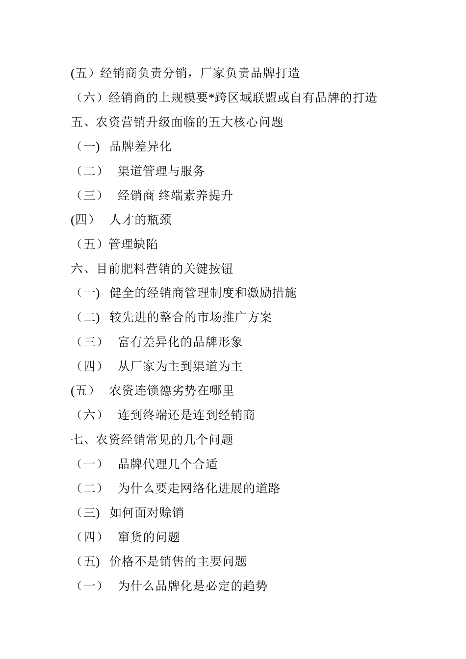 农资行业市场营销方法以及推广方法-_第2页